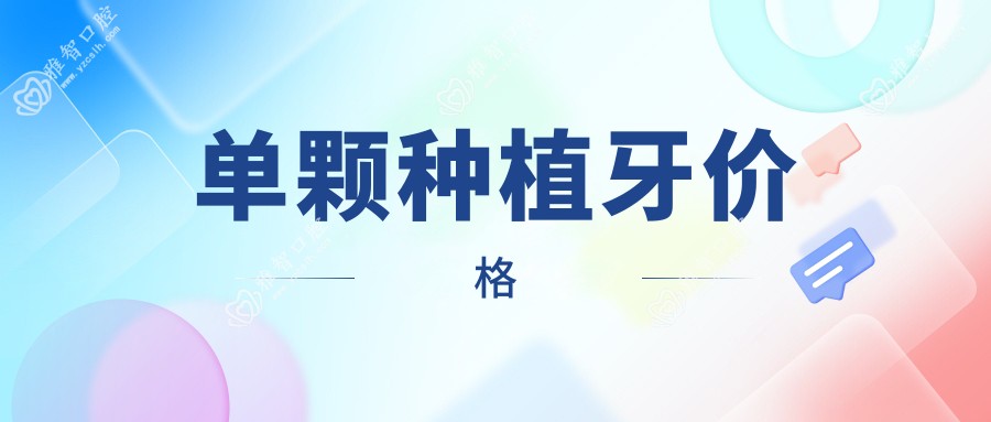 单颗种植牙价格