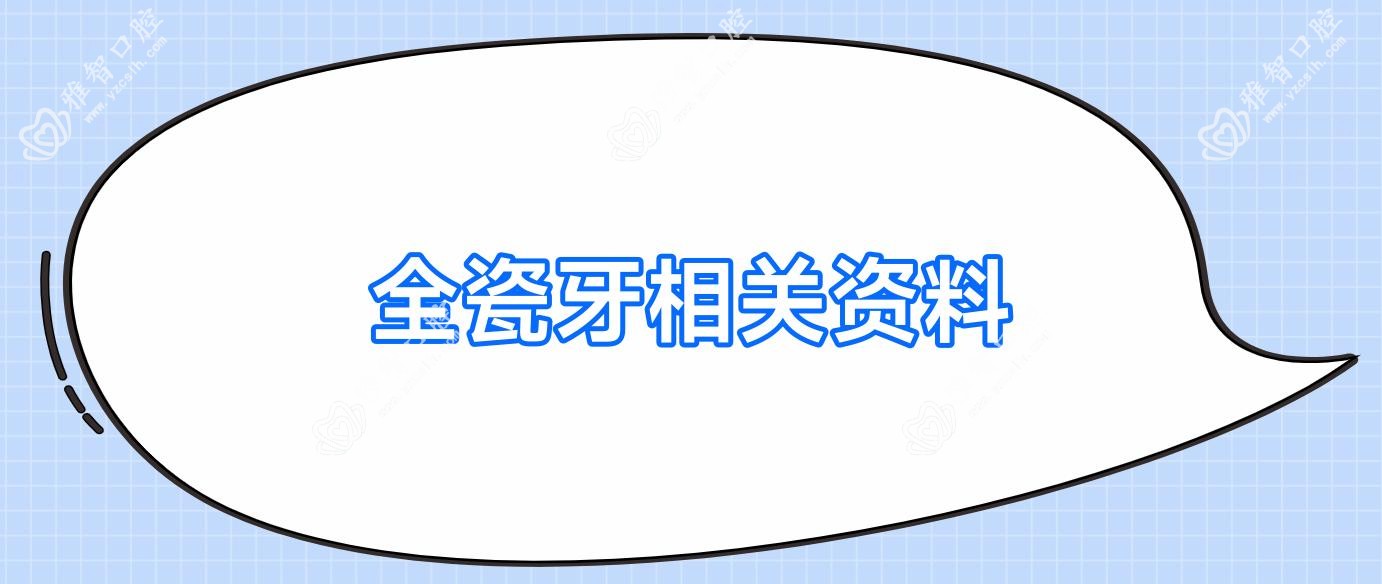 全瓷牙相关资料