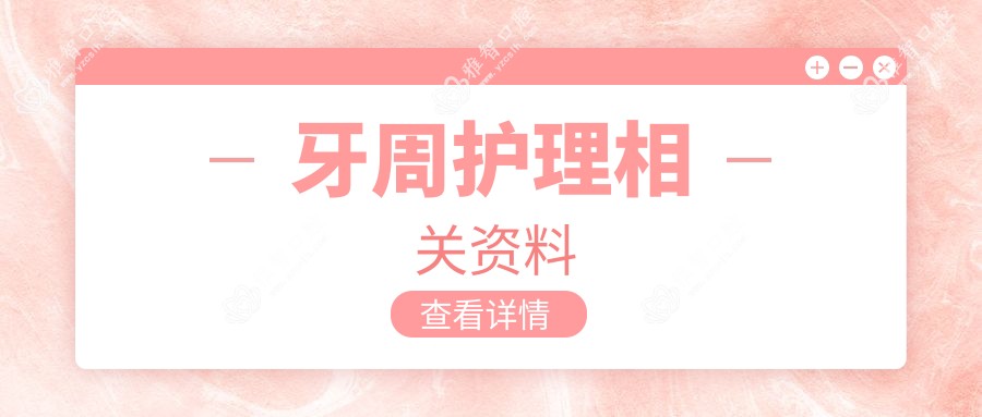 牙周护理相关资料