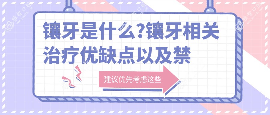 镶牙是什么?镶牙相关治疗优缺点以及禁忌人群?
