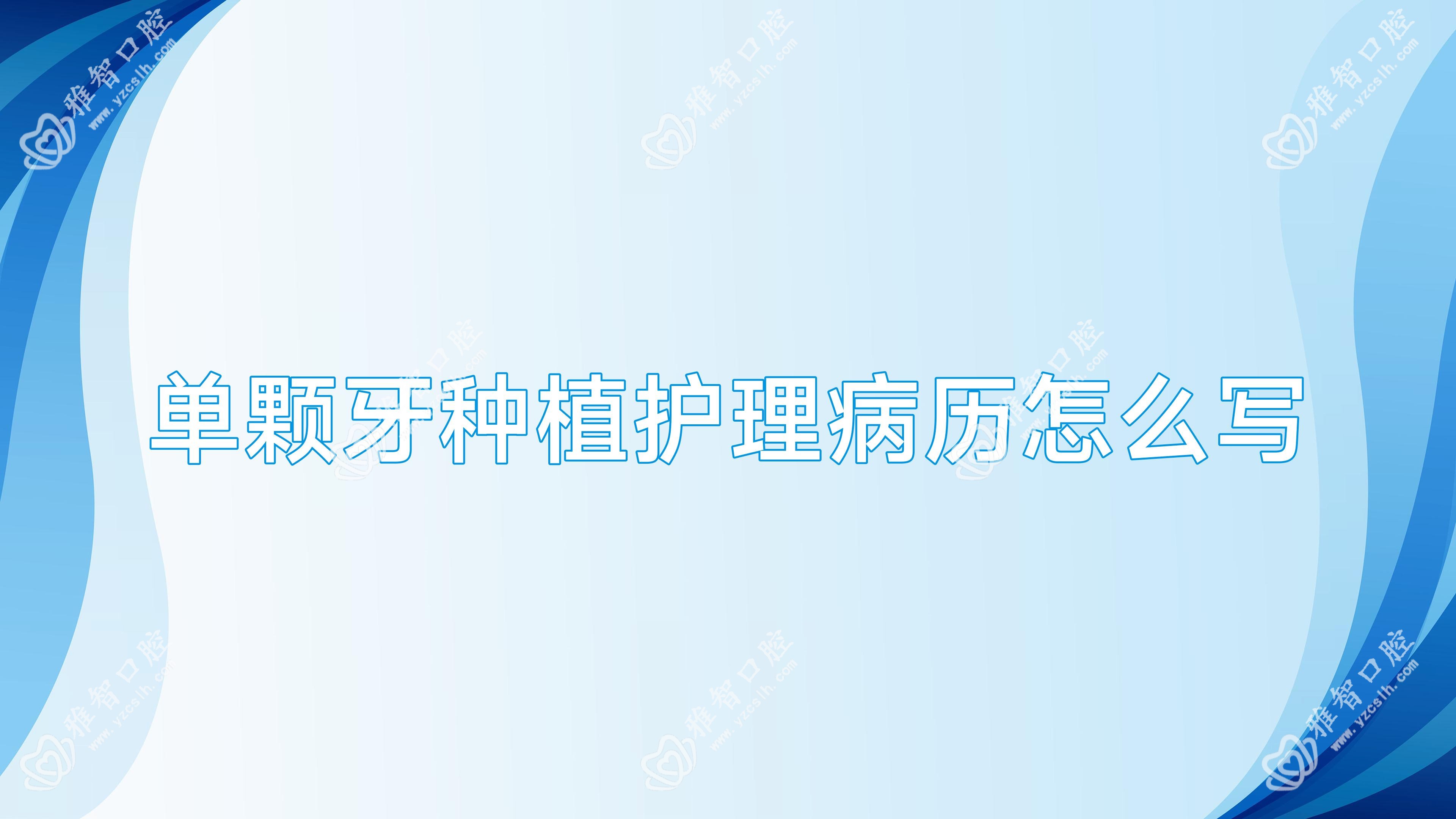 单颗牙种植护理病历怎么写