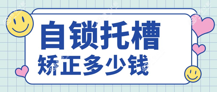 自锁托槽矫正多少钱