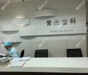 嘉兴常杰口腔