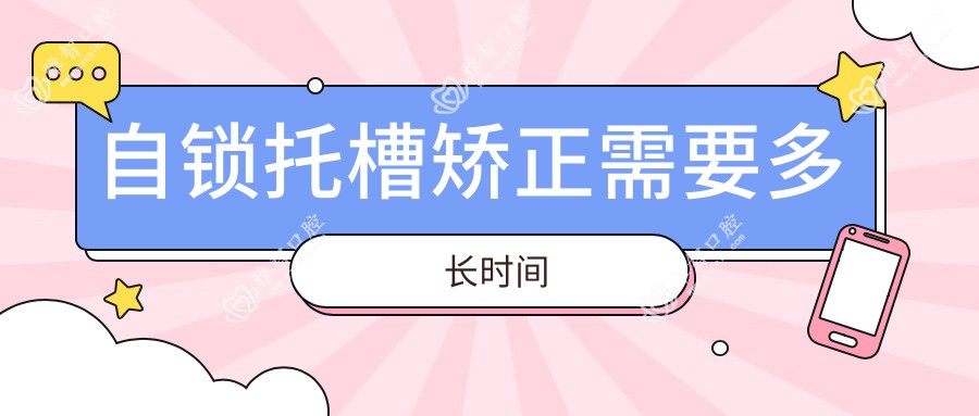 自锁托槽矫正需要多长时间
