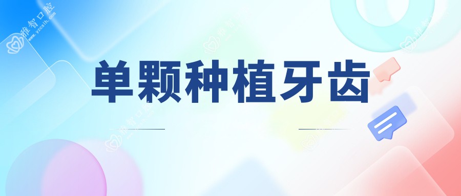 单颗种植牙齿