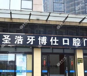 圣浩牙博仕口腔