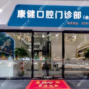 康健口腔门诊部