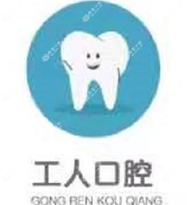 郑州工人口腔(沁河路店)