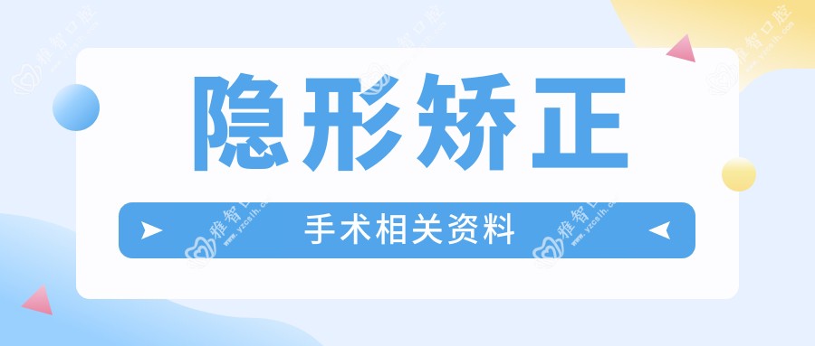 隐形矫正手术相关资料