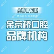 郑州余京桥口腔诊所