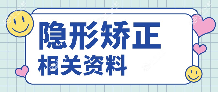 隐形矫正相关资料