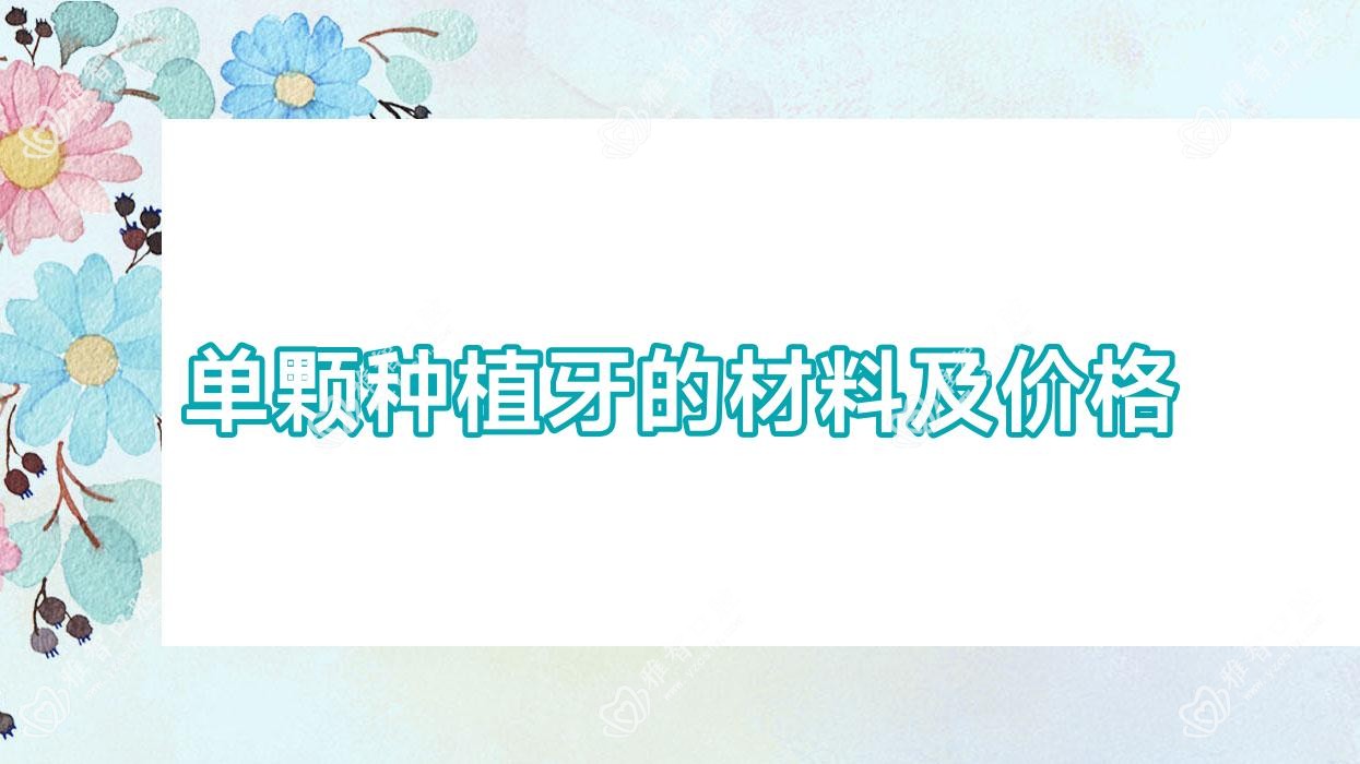单颗种植牙的材料及价格