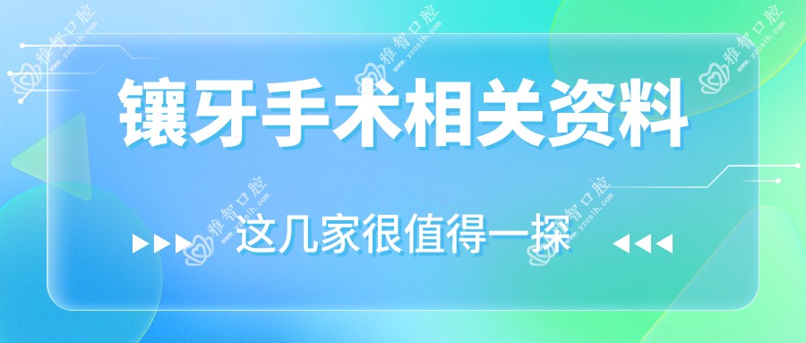 镶牙手术相关资料