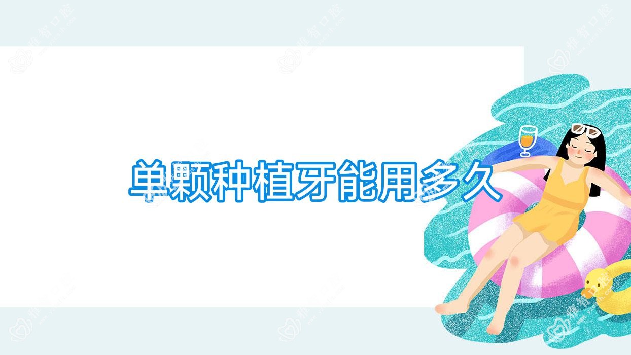 单颗种植牙能用多久