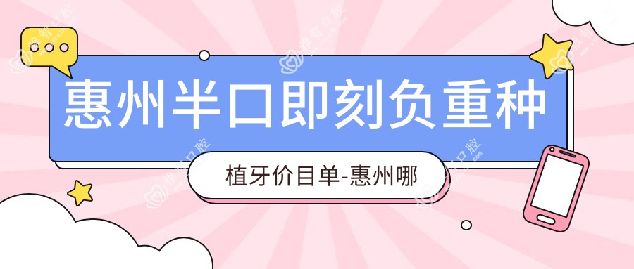 惠州半口即刻负重种植牙价目单-惠州哪些医院半口即刻负重种植牙成效很不错且收费不高