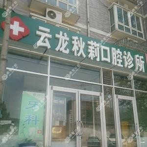 云龙秋莉口腔