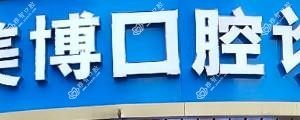 嘉兴美博口腔