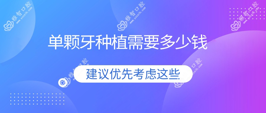 单颗牙种植需要多少钱