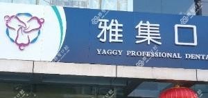 北京雅集口腔