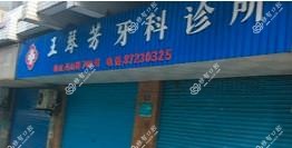 嘉兴海宁王琴芳牙科