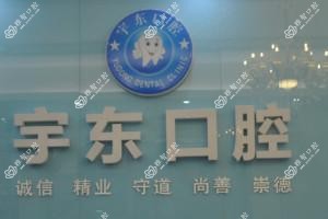 惠州东诚口腔