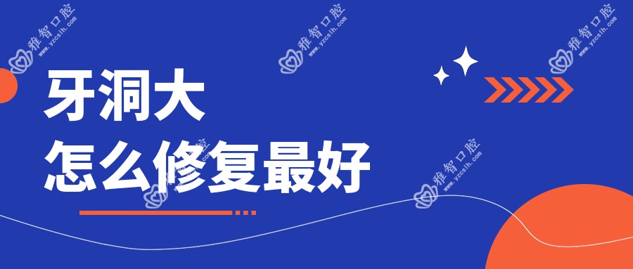 牙洞大怎么修复较好