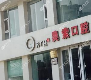 大连奥索口腔