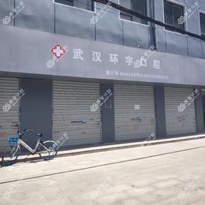 武汉环宇口腔