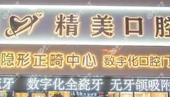 大连精美口腔