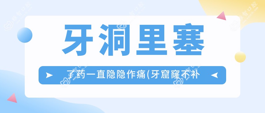 牙洞里塞了药一直隐隐作痛(牙窟窿不补后果是什么)