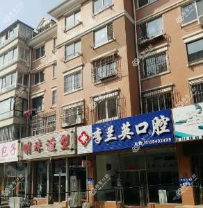 大连李成英口腔