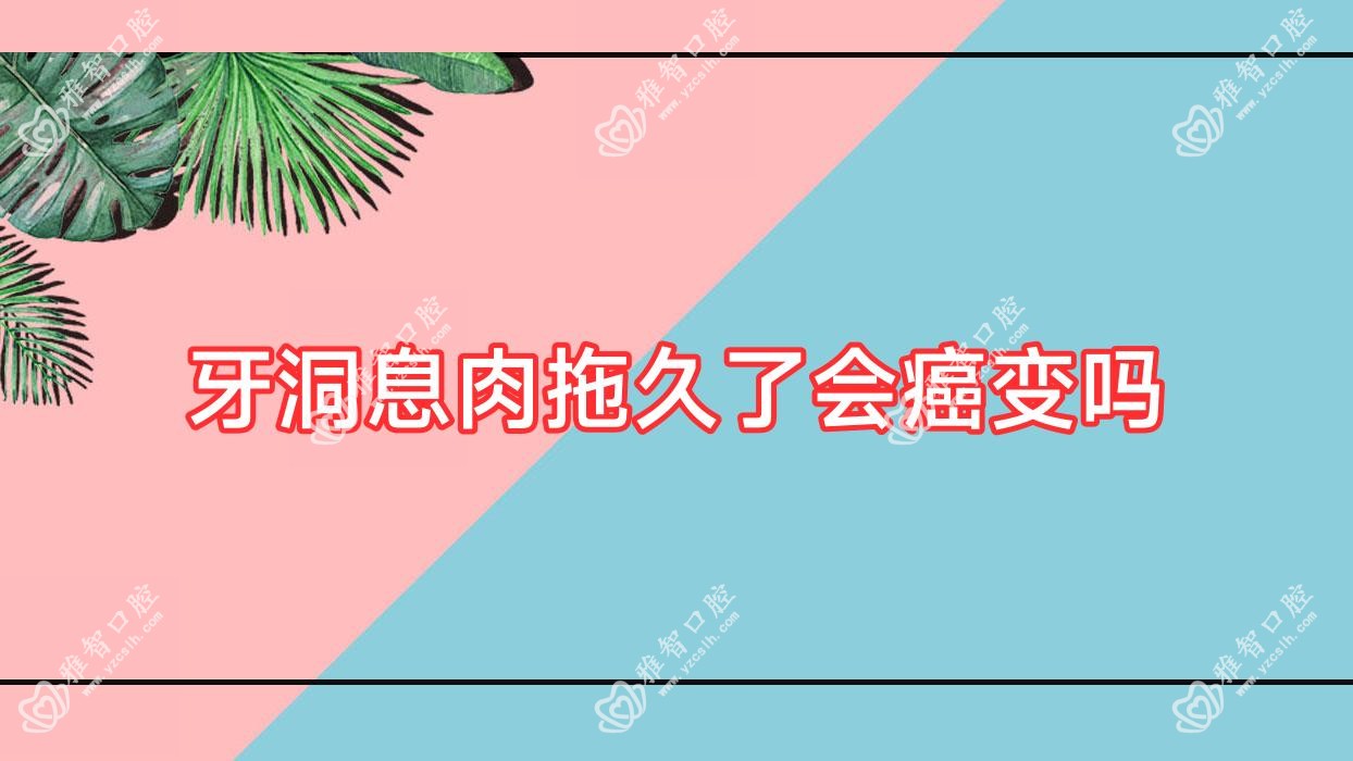 牙洞息肉拖久了会癌变吗