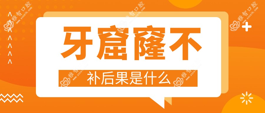 牙窟窿不补后果是什么