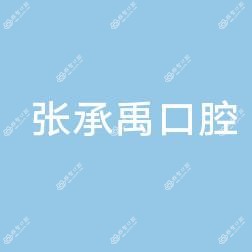 大连张承禹口腔