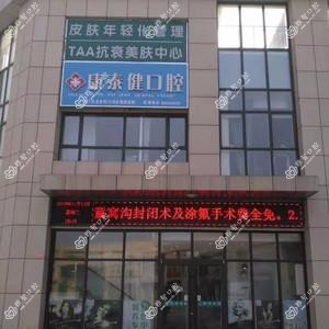济南康泰健口腔