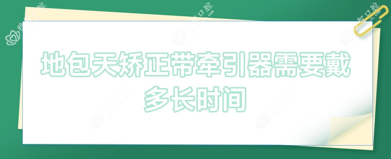 地包天矫正带牵引器需要戴多长时间