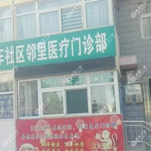 太原邻里口腔