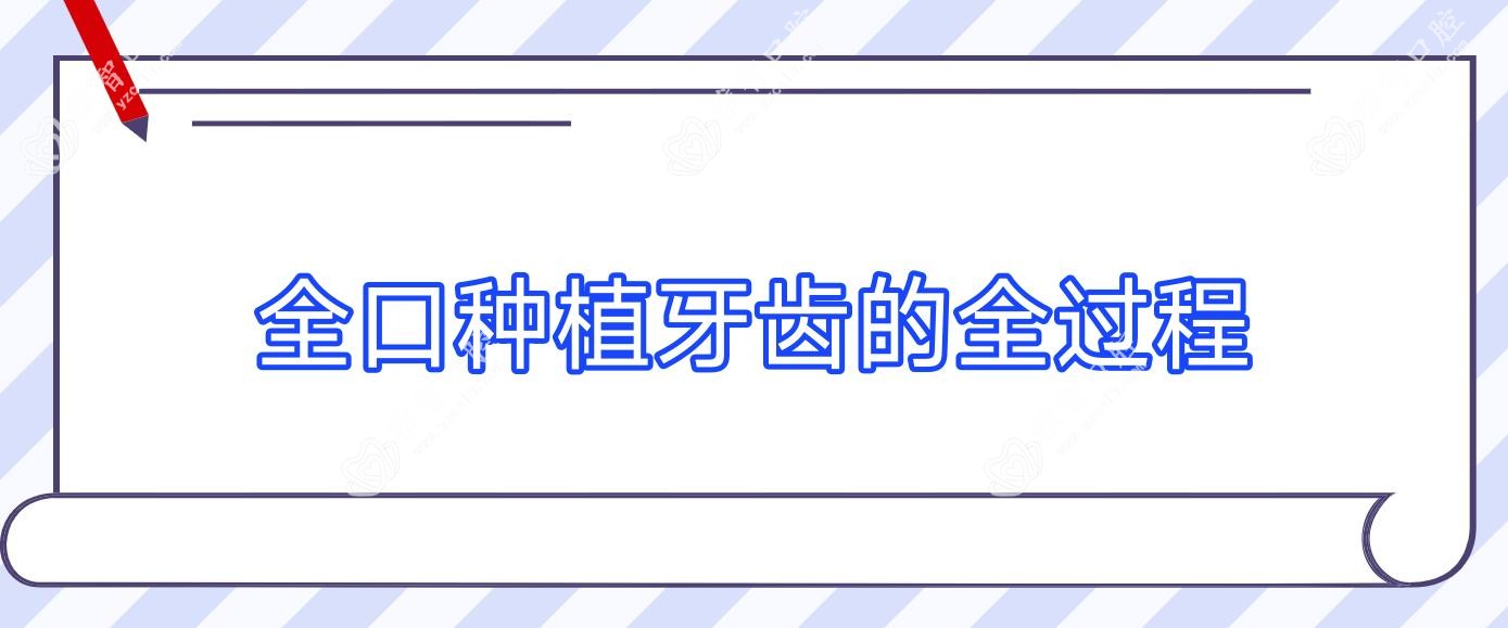 全口种植牙齿的全过程