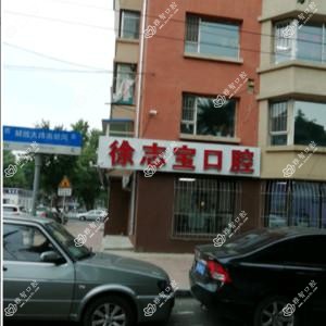 南关徐志宝口腔门诊部