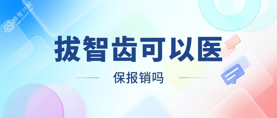 拔智齿可以报销吗