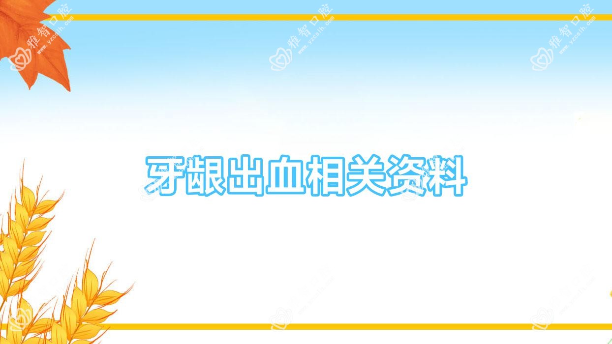 牙龈出血相关资料
