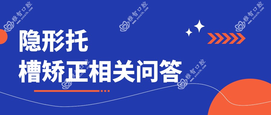 隐形托槽矫正相关问答