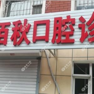二道陶佰秋口腔