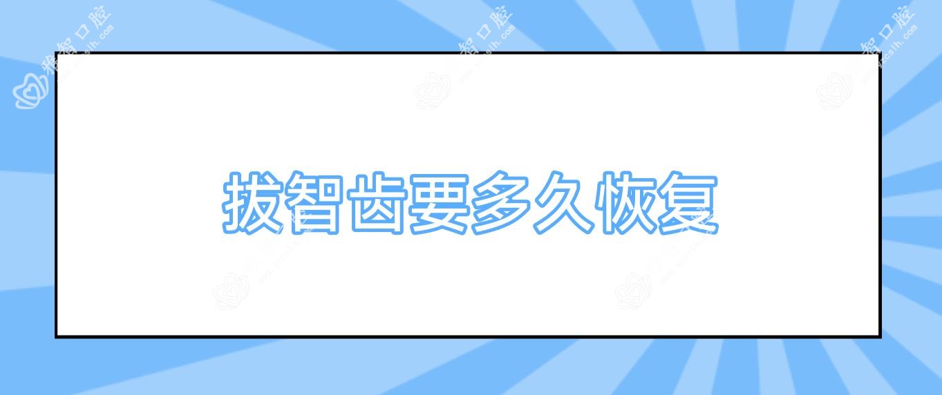 拔智齿要多久恢复