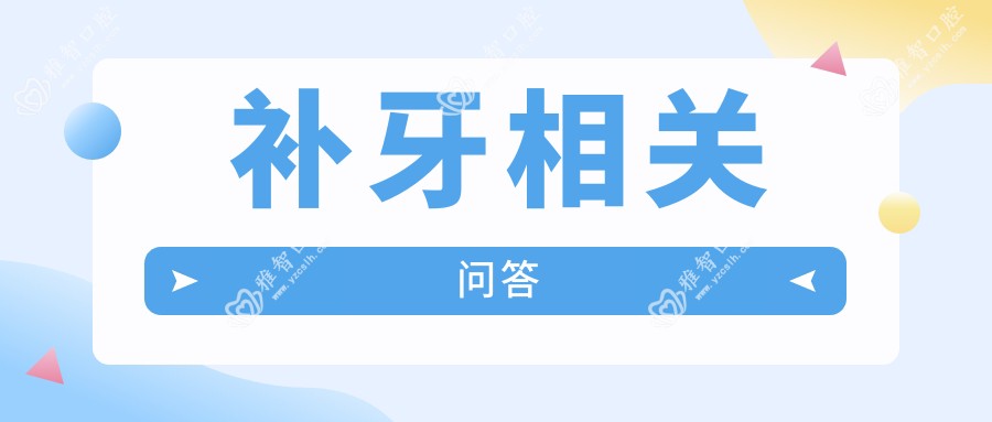 补牙相关问答