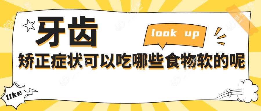牙齿矫正症状可以吃哪些食物软的呢