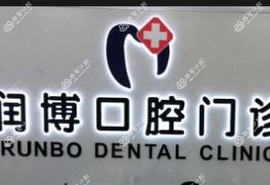 南通润博口腔