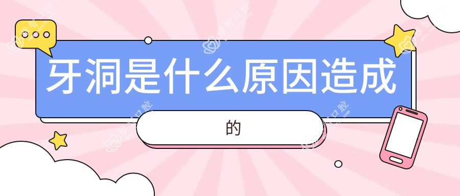 牙洞是什么原因造成的