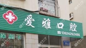大连爱雅口腔
