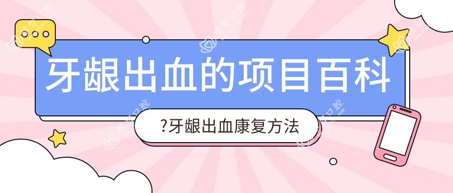 牙龈出血的项目百科?牙龈出血好转方法详解?